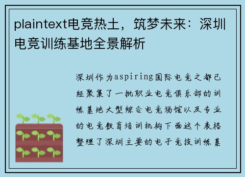 plaintext电竞热土，筑梦未来：深圳电竞训练基地全景解析