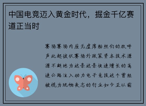 中国电竞迈入黄金时代，掘金千亿赛道正当时