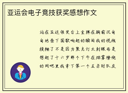 亚运会电子竞技获奖感想作文