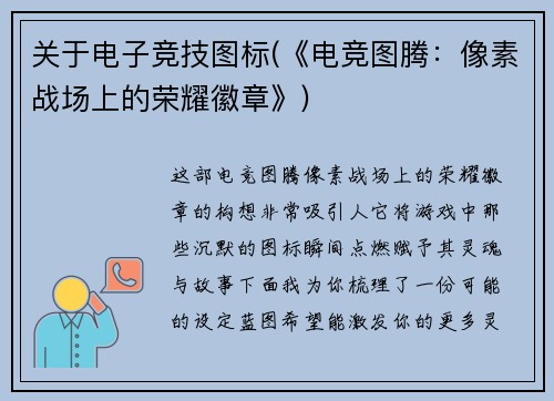 关于电子竞技图标(《电竞图腾：像素战场上的荣耀徽章》)