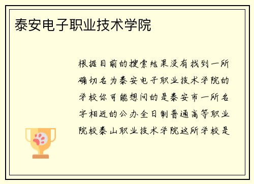 泰安电子职业技术学院