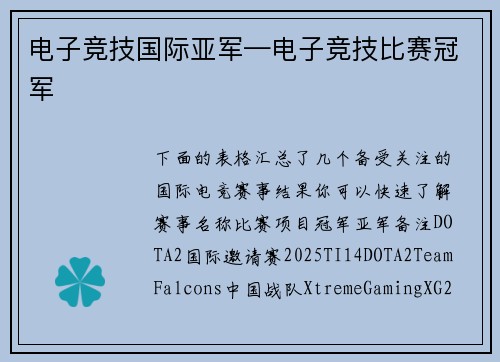电子竞技国际亚军—电子竞技比赛冠军
